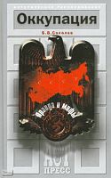 Соколов Б.В. Оккупация. Правды и мифы. - М.: АСТ-ПРЕСС КНИГА, 2005. - 352 с. - (Историческое расследование). - тверд. обл.