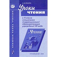 Ильина С.Ю. Уроки чтения в 4 кл. специальных, коррекционных образовательных учреждений VIII вида: Пособие для учителя. - СПб.: Просвещение, 2006. - 31с. - мягк. обл.