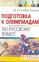 Казбек-Казиева М.М. Подготовка к олимпиадам по русскому языку. 5-11 кл. - М.: Айрис-пресс, 2008. - 160 с. - (Школьные олимпиады). - мягк. обл.