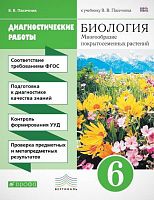 Пасечник В.В. Биология. 6 кл. Диагностические работы. - М.: Дрофа, 2017. - 80 с. - (ФГОС. Вертикаль). - мягк. обл.