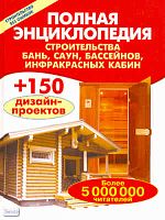 Полная энциклопедия строительства бань, саун, бассейнов, инфракрасных кабин / Сост. В.И. Рыженко, В.В. Селиван. - М.: Оникс, 2008. - 192 с. - тверд. обл.