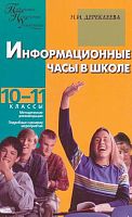 Дереклеева Н.И. Информационные часы в школе: 10-11 кл. - М.: ВАКО, 2009. - 208 с. - (Педагогика. Психология. Управление). - мягк. обл.