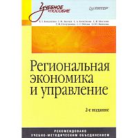 Коваленко Е.Г, Зинчук Г.М, Кочеткова С.А, Маслова С.И, Полушкина Т.М, Рябова С.Г, Якимова О.Ю. Региональная экономика и управление: Учебное пособие. - СПб.: Питер, 2008. - 288 с. - (Учебное пособие). - тверд. обл.