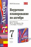 Бессонова М.Ю. Алгебра. 7 кл. Поурочное планирование. УМК Алимов Ш.А. - М.: Экзамен, 2008. - 366 с. - (Учебно-методический комплект). - мягк. обл.