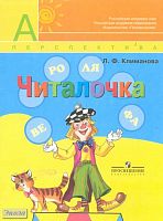 Климанова Л.Ф. Читалочка. Дидактический материал. 1 кл. - М.: Просвещение, 2011. - 111 с. - (Академический школьный учебник. Перспектива). - мягк. обл.