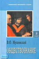 Мушинский В.О. Обществознание. 10 кл. Учебник. В 2-х ч. Часть 1. - М.: Международные отношения: Центр гуманитарного образования, 2002. - 208 с. - тверд. обл.