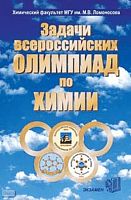 Задачи Всероссийских олимпиад по химии / Под ред. В.В. Лунина. - М.: Экзамен, 2005. - 480 с. - тверд. обл.
