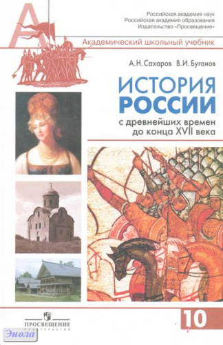 Сахаров А.Н, Буганов В.И. История России с древнейших времен до конца XVII века: Учебник. 10 кл. Профильный уровень. - М.: Просвещение, 2011. - 336 с. - тверд. обл.