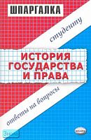 Глазова Е.В, Терехова Л.Н. Шпаргалка по истории государства и права. - М.: Экзамен, 2007. - 48 с. (Шпаргалка). - мягк. обл.