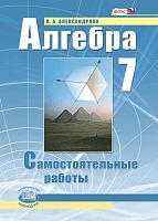 Александрова Л.А. Алгебра. 7 кл. Самостоятельные работы / Под ред. А.Г. Мордковича. - М.: Мнемозина, 2013. - 104 с. - мягк. обл.