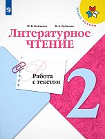 Бойкина М.В, Бубнова И.А. Литературное чтение. 2 кл. Работа с текстом. - М.: Просвещение, 2020. - 64 с. - (ФГОС. Школа России). - мягк. обл.