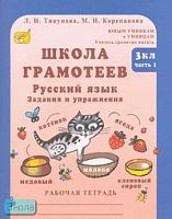 Тикунова Л.И, Корепанова М.Н. Юным умникам и умницам. Школа грамотеев. 3 кл. Русский язык. Задания и упражнения. Рабочие тетради. В 2 ч. Часть 1. - М.: Росткнига, 2007. - 64 с. - (Учитесь грамотно писать). - мягк. обл.