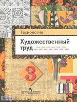 Шпикалова Т.Я, Ершова Л.В, Макарова Н.Р, Щирова А.Н. Технология. Художественный труд. 3 кл. Учебник. - М.: Просвещение, 2011. - 127 с. - мягк. обл.