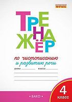 Жиренко О.Е. Тренажер по чистописанию и развитию речи: 4 кл. - М.: Вако, 2017. - 96 с. - (ФГОС). - мягк. обл.