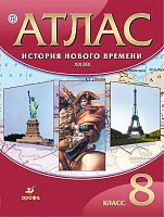 История нового времени. XIX в. 8 кл.: Атлас. - М.: Дрофа. 2018. - 32 с. - (РУ). - мягк. обл.