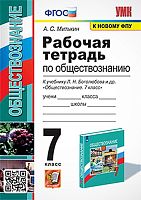 Митькин А.С. Обществознание. 7 кл. Рабочая тетрадь к учебнику под ред. Л.Н. Боголюбова, Л.Ф. Ивановой "Обществознание. 7 кл". - М.: Экзамен, 2022. - 64 с. - (ФГОС. УМК). - мягк. обл.