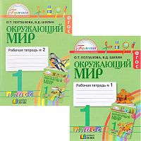 Поглазов О.Т, Шилин В.Д. Окружающий мир. 1 кл. Рабочая тетрадь в 2 частях. Ч. 1, Ч. 2. - М.: Смоленск: Ассоциация XXI век, 2016. - 56 с. + 56 с. - (ФГОС. Гармония). - мягк. обл.