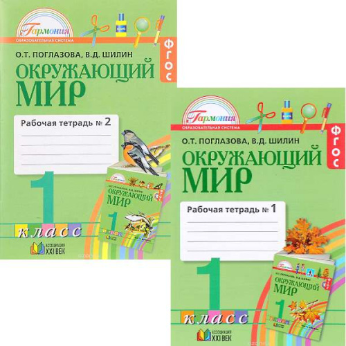 Поглазов О.Т, Шилин В.Д. Окружающий мир. 1 кл. Рабочая тетрадь в 2 частях. Ч. 1, Ч. 2. - М.: Смоленск: Ассоциация XXI век, 2016. - 56 с. + 56 с. - (ФГОС. Гармония). - мягк. обл.