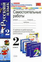 Игнатьева Т.В, Тарасова Л.Е. Самостоятельные работы по русскому языку по любому из действующих учебников. 2 кл. - М.: Экзамен, 2011. - 96 с. - (Учебно-методический комплект). - мягк. обл.