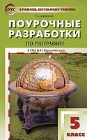 Жижина Е.А. География. 5 кл. Поурочные разработки. УМК И.И. Бариновой. - М.: Вако, 2018. - 176 с. - (ФГОС. В помощь школьному учителю). - мягк. обл.