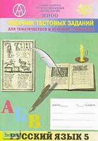 Капинос В.И, Пучкова Л.И, Татур А.О. Сборник тестовых заданий для тематического и итогового контроля. Русский язык. 5 кл. - М.: Интеллект-Центр, 2004. - 48 с. - мягк. обл.