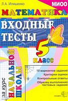 Иляшенко Л.А. Математика: входные тесты за курс начальной школы: 5 кл. - М.: Экзамен, 2010. - 44 с. - мягк. обл.