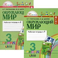 Поглазова О.Т. Окружающий мир. 3 кл. Рабочая тетрадь. Комплект в 2 частях. № 1, №2. - Смоленск: Ассоциация XXI век, 2017. - 64 с. + 64 с. - (ФГОС). - мягк. обл.