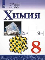 Габриелян О.С, Остроумов И.Г, Сладков С.А. Химия. 8 кл. Учебник. - М.: Просвещение, 2022. - 175 с. - (ФГОС). - мягк. обл.