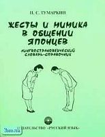 Тумаркин П.С. Жесты и мимика в общении японцев. Лингвострановедческий словарь-справочник: 150 важнейших японских жестов и мимических действий. - М.: Русский язык, 2002. - 176 с. - мягк. обл.