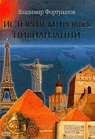 Фортунатов В.В. История мировых цивилизаций. - СПб.: Питер, 2011. - 528 с. - тверд. обл.