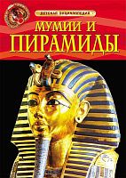 Тэплин С. Мумии и пирамиды / Пер. с англ. Е. Дорониной. Для детей до трех лет. - М.: Росмэн, 2018. - 48 с. - (Детская энциклопедия). - тверд. обл.