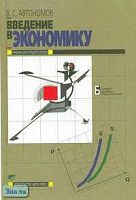 Автономов В.С. Введение в экономику. 10-11 кл. Учебник. Базовый уровень. - М.: Вита-Пресс, 2004. - 256 с. - тверд. обл.