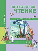 Чуракова Н.А, Литературное чтение. 1 кл. Хрестоматия. - М.: Академкнига/Учебник, 2016. - 80 с. - мягк. обл.