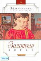 Золотые слова. Рассказы, повесть / А. Гайдар, Б. Житков, М. Зощенко, Л. Пантелеев. - М.: Дрофа-Плюс, 2008. - 240 с. - (Хрестоматия. Начальная школа). - тверд. обл.