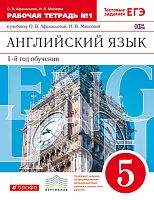Афанасьева О.В, Михеева И.В. Новый курс английского языка для российских школ: 1-й год обучения. 5 кл. Рабочая тетрадь № 1. - М.: Дрофа, 2015. - 96 с. - (ФГОС. Вертикаль). - мягк. обл.