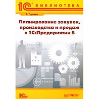 Планирование закупок, производства и продаж в 1С:Предприятии 8 Гартвич