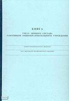 Книга учета личного состава работников общеобразовательного учреждения. - 176 с. - карт. обл.