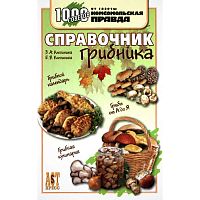 Клепинина З.А, Клепинина Е.В. Справочник грибника. - М.: АСТ-ПРЕСС КНИГА, 2004. - 256 с. - (1000 советов). - тверд. обл.