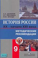 Данилов А.А, Косулина Л.Г, Брандт М.Ю. История России XX - начало XXI в. 9 кл. Методические рекомендации. - М.: Просвещение, 2005. - 224 с. - мягк. обл.