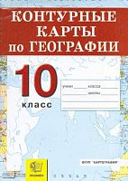 Контурные карты. Экономическая и социальная география мира: 10 кл. К любым школьным учебникам. - М.: Экзамен, 2009. - 16 с. - мягк. обл.