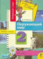 Товпинец И.П. Окружающий мир: Рабочая тетрадь для 2 кл. - М.: Просвещение, 2006. - 93 с. - (Успешный старт. Для тех, кто хочет учиться лучше). - мягк. обл.