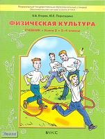 Егоров Б.Б, Пересадина Ю.Е. Физическая культура. Учебник. Книга 2: 3-4 кл. - М.: Баласс, 2012. - 80 с. - (Образовательная система «Школа 2100»; ФГОС). - мягк. обл.