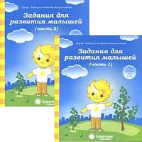 Задания для развития малышей. Рабочая тетрадь для детей 3-4 лет. Комплект в 2-х частях. Ч. 1, Ч. 2. - Киров: Дакота, 2022. - 32 + 32 с. - (Солнечные ступеньки. Рабочие тетради для дошкольника). - мягк. обл.
