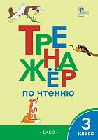 Клюхина И.В. Тренажер по чтению. 3 кл. - М.: Вако, 2020. - 64 с. - (ФГОС). - мягк. обл.