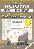 Пономарёв М.В. История Новейшего времени: XX - начало XXI в. 9 кл. Рабочая тетрадь с комплектом контурных карт. - М.: Экзамен, 2010. - 62 с. - (Учебно-методический комплект). - мягк. обл.