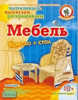 Кресло и стол. Мебель: Набор для детского творчества, для детей от 10 лет. - (Выпиливаем, выжигаем, раскрашиваем). - "Русский стиль"