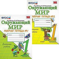 Соколова Н.А. Окружающий мир. 1 кл. Рабочая тетрадь. Комплект в 2 частях. УМК Плешаков А.А. - М.: Экзамен, 2019. - 48 с. + 48 с. - (УМК, ФГОС). - мягк. обл.