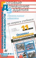 Латчук В.Н, Миронов В.К, Миронов С.К. Правильные ответы на вопросы учебника В.В. Маркова, В.Н. Латчука, С.К. Миронова, С.Н. Вангородского "Основы безопасности жизнедеятельности. 11 кл". - М.: Дрофа, 2005. - 240 с. - (Готовые домашние задания). - мягк. обл