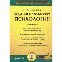 Шмелева И.А. Введение в профессию. Психология: Учебное пособие. - СПб.: Питер, 2007. - 256 с. - (Учебное пособие). - тверд. обл.