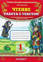 Крылова О.Н. Чтение. Работа с текстом. 1 кл. - М.: Экзамен, 2020. - 93 с. - (ФГОС. Учебно-методический комплект). - мягк. обл.
